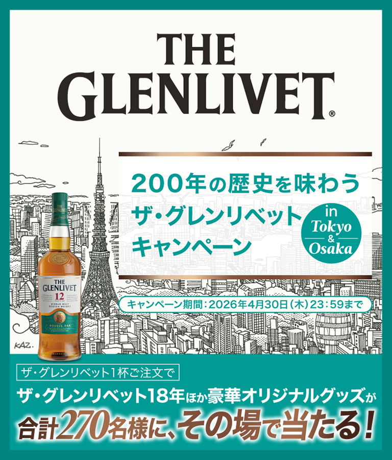200年の歴史を味わうザ・グレンリベット キャンペーン