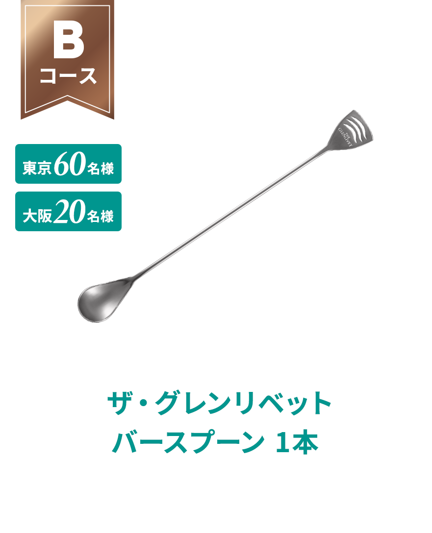 Bコース ザ・グレンリベット バースプーン 1本