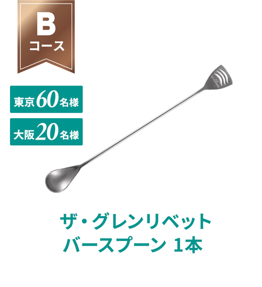 Bコース ザ・グレンリベット バースプーン 1本