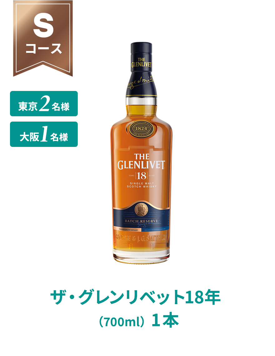 Sコース ザ・グレンリベット18年（700ml）1本