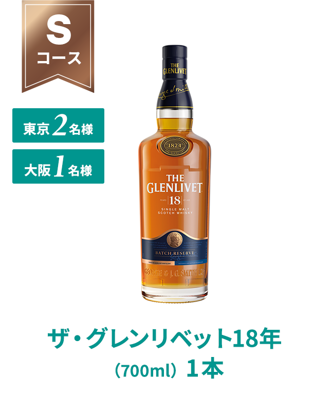 Sコース ザ・グレンリベット18年（700ml）1本